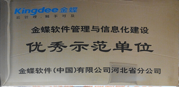 優(yōu)秀示范單位