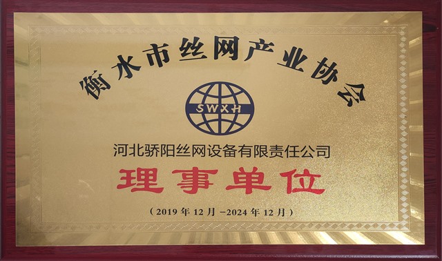 2019-2024衡水市絲網產業(yè)協會理事單位-驕陽_Jc.jpg