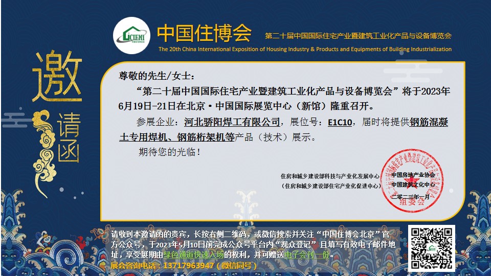 2023中國住博會(huì)邀請(qǐng)函.jpg